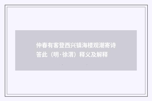 仲春有客登西兴镇海楼观潮寄诗答此（明·徐渭）释义及解释