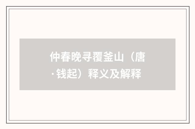 仲春晚寻覆釜山（唐·钱起）释义及解释