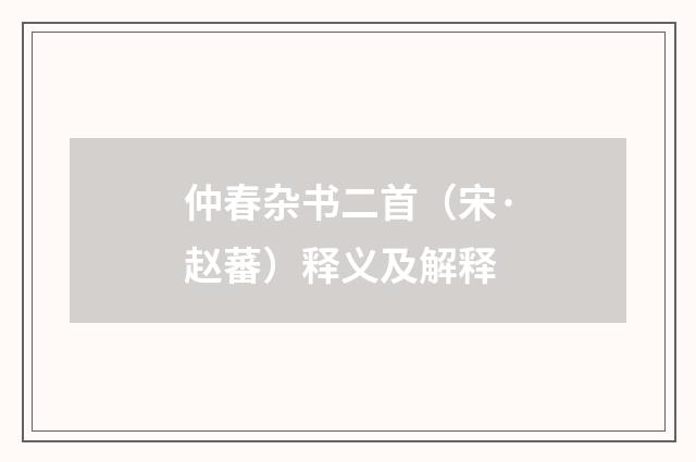 仲春杂书二首（宋·赵蕃）释义及解释