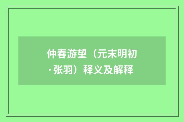 仲春游望（元末明初·张羽）释义及解释