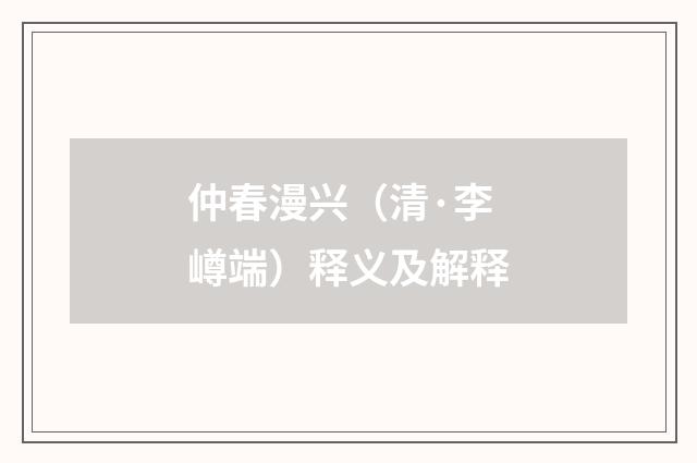 仲春漫兴（清·李嶟端）释义及解释