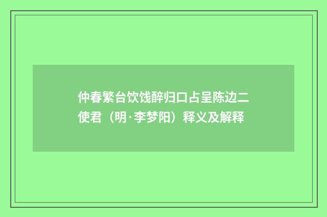 仲春繁台饮饯醉归口占呈陈边二使君（明·李梦阳）释义及解释