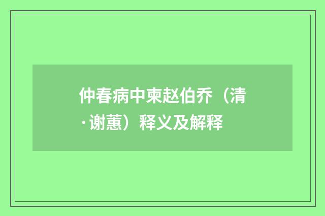 仲春病中柬赵伯乔（清·谢蕙）释义及解释