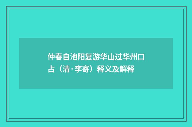 仲春自池阳复游华山过华州口占（清·李寄）释义及解释