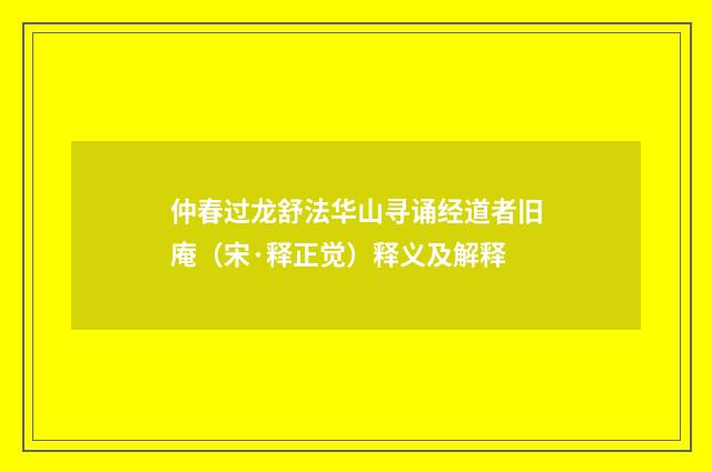 仲春过龙舒法华山寻诵经道者旧庵（宋·释正觉）释义及解释