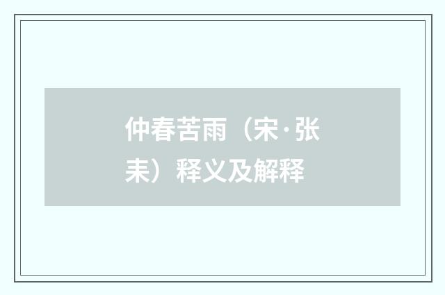 仲春苦雨（宋·张耒）释义及解释