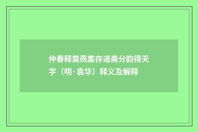 仲春释奠燕集存道斋分韵得天字（明·袁华）释义及解释