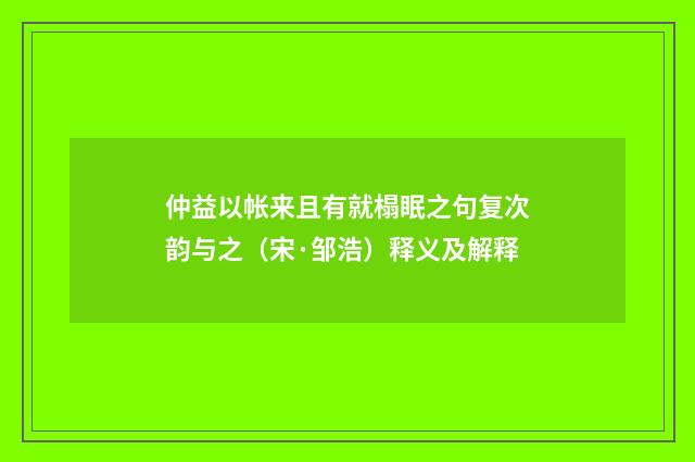仲益以帐来且有就榻眠之句复次韵与之（宋·邹浩）释义及解释