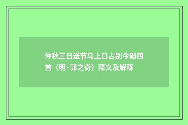 仲秋三日送节马上口占别今础四首（明·郭之奇）释义及解释