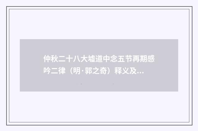 仲秋二十八大墟道中念五节再期感吟二律（明·郭之奇）释义及解释