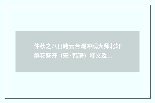 仲秋之八日睹云台观冲观大师北轩群花盛开（宋·韩琦）释义及解释