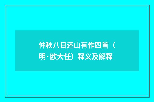 仲秋八日还山有作四首（明·欧大任）释义及解释