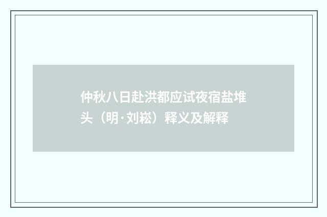 仲秋八日赴洪都应试夜宿盐堆头（明·刘崧）释义及解释