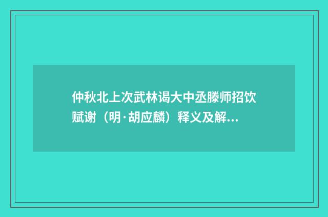仲秋北上次武林谒大中丞滕师招饮赋谢（明·胡应麟）释义及解释