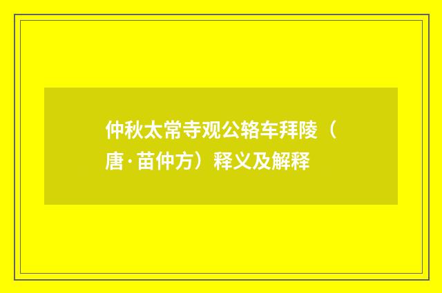 仲秋太常寺观公辂车拜陵（唐·苗仲方）释义及解释