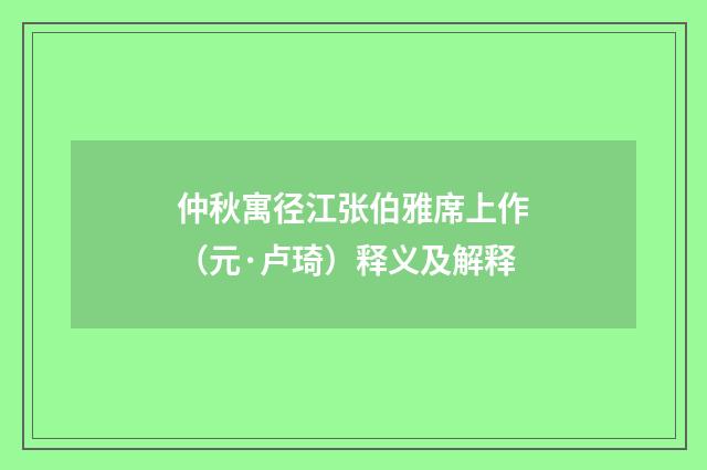仲秋寓径江张伯雅席上作（元·卢琦）释义及解释