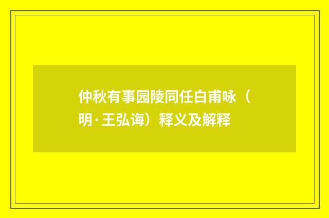 仲秋有事园陵同任白甫咏（明·王弘诲）释义及解释