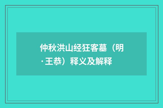 仲秋洪山经狂客墓（明·王恭）释义及解释