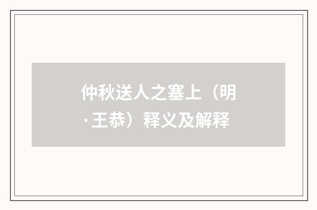 仲秋送人之塞上（明·王恭）释义及解释