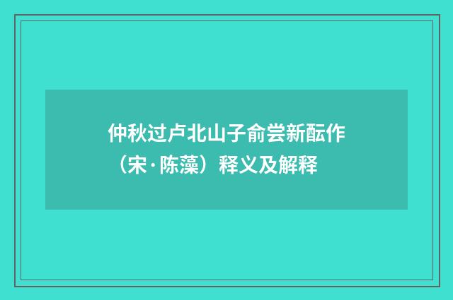 仲秋过卢北山子俞尝新酝作（宋·陈藻）释义及解释