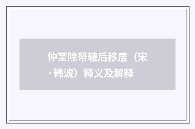 仲至除帑辖后移居（宋·韩淲）释义及解释