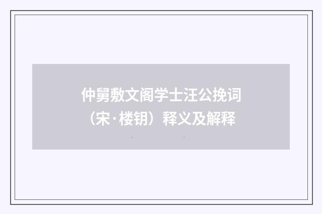 仲舅敷文阁学士汪公挽词（宋·楼钥）释义及解释