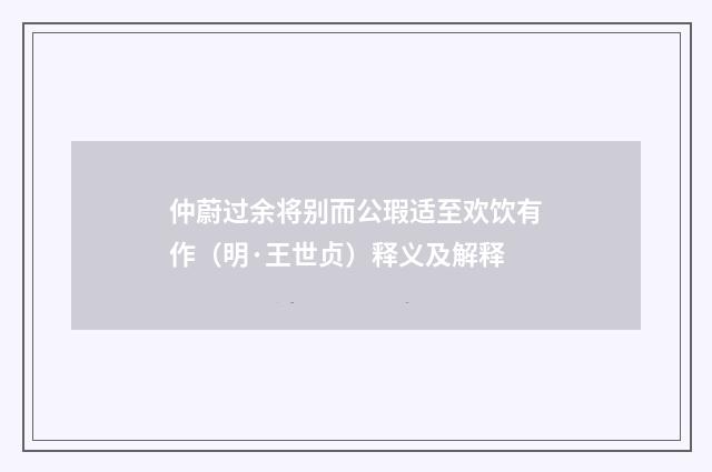 仲蔚过余将别而公瑕适至欢饮有作（明·王世贞）释义及解释