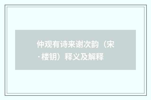 仲观有诗来谢次韵（宋·楼钥）释义及解释