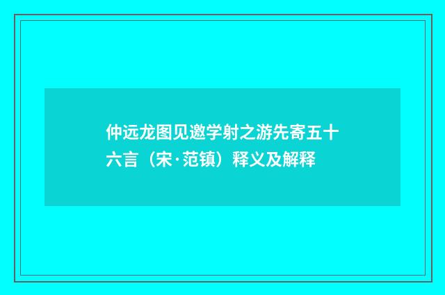 仲远龙图见邀学射之游先寄五十六言（宋·范镇）释义及解释