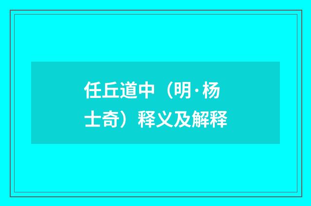 任丘道中（明·杨士奇）释义及解释