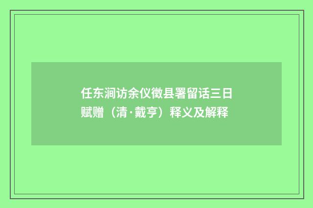 任东涧访余仪徵县署留话三日赋赠（清·戴亨）释义及解释