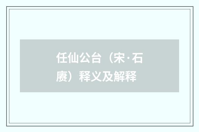 任仙公台（宋·石赓）释义及解释