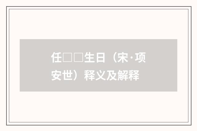 任□□生日（宋·项安世）释义及解释
