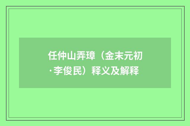 任仲山弄璋（金末元初·李俊民）释义及解释