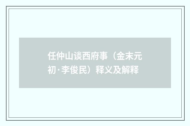 任仲山谈西府事（金末元初·李俊民）释义及解释