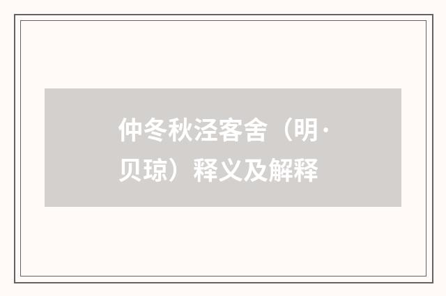 仲冬秋泾客舍（明·贝琼）释义及解释