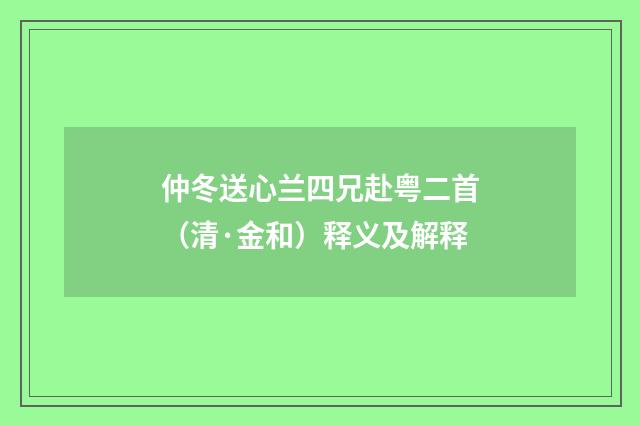 仲冬送心兰四兄赴粤二首（清·金和）释义及解释