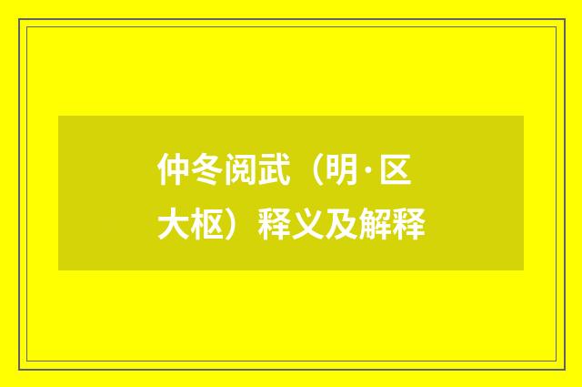 仲冬阅武（明·区大枢）释义及解释