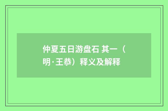 仲夏五日游盘石 其一（明·王恭）释义及解释