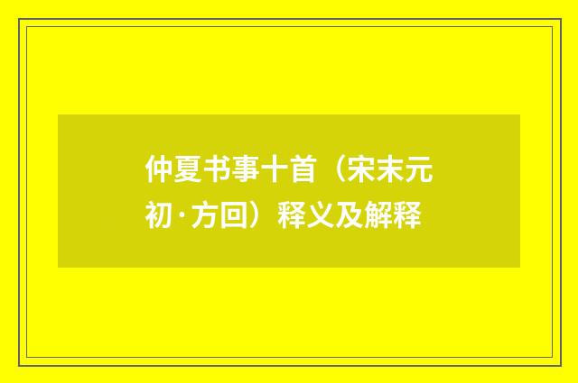 仲夏书事十首（宋末元初·方回）释义及解释