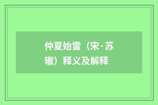 仲夏始雷（宋·苏辙）释义及解释