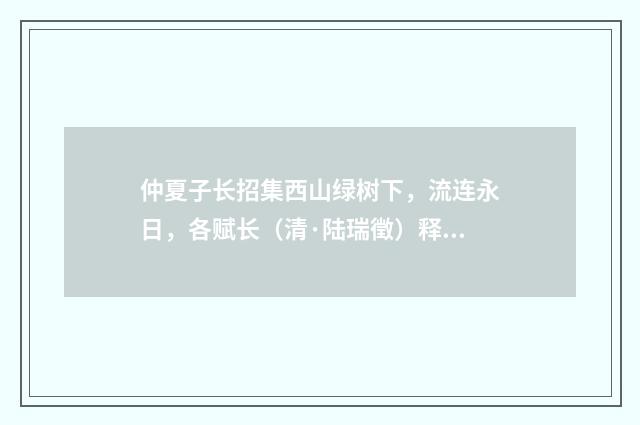 仲夏子长招集西山绿树下，流连永日，各赋长（清·陆瑞徵）释义及解释