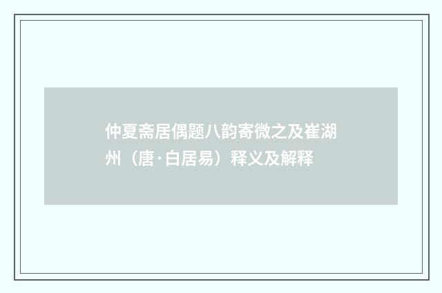 仲夏斋居偶题八韵寄微之及崔湖州（唐·白居易）释义及解释