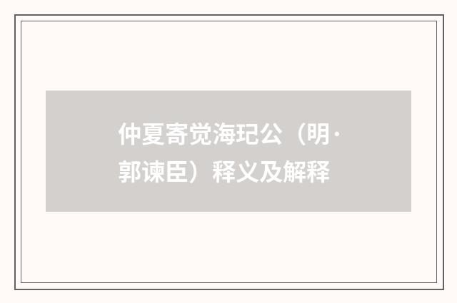 仲夏寄觉海玘公（明·郭谏臣）释义及解释