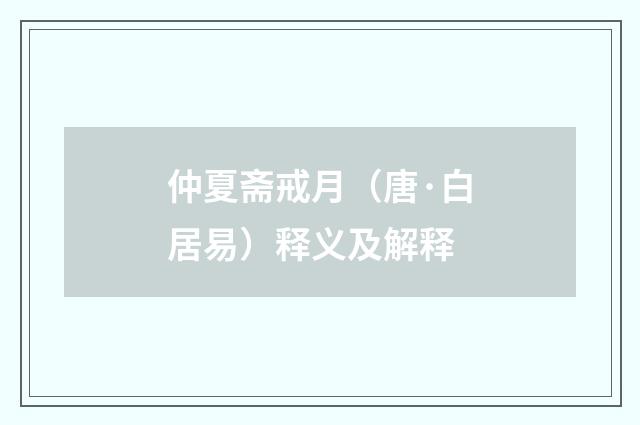 仲夏斋戒月（唐·白居易）释义及解释