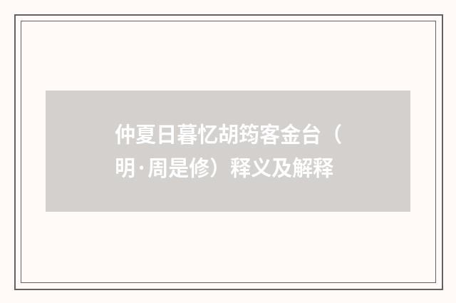 仲夏日暮忆胡筠客金台（明·周是修）释义及解释