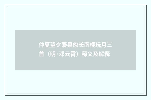 仲夏望夕藩臬僚长南楼玩月三首（明·邓云霄）释义及解释