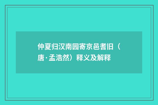 仲夏归汉南园寄京邑耆旧（唐·孟浩然）释义及解释