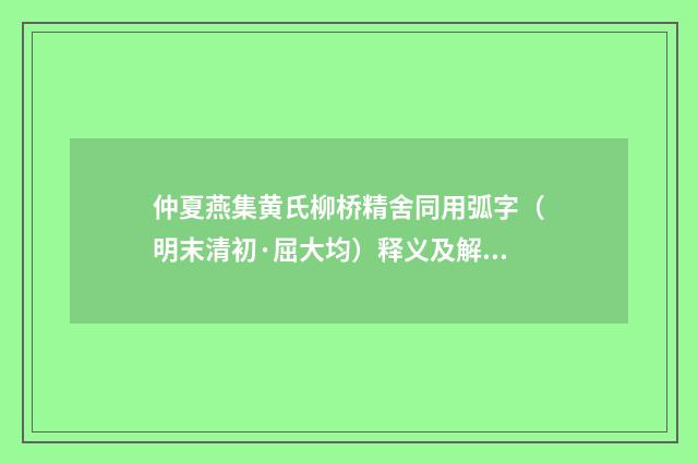 仲夏燕集黄氏柳桥精舍同用弧字（明末清初·屈大均）释义及解释