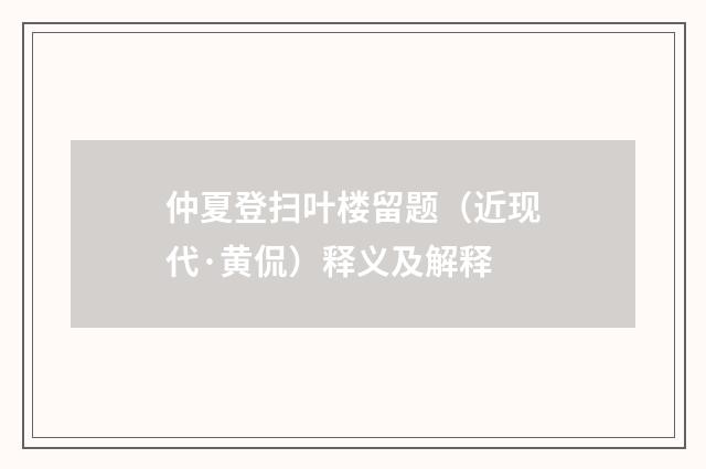 仲夏登扫叶楼留题（近现代·黄侃）释义及解释